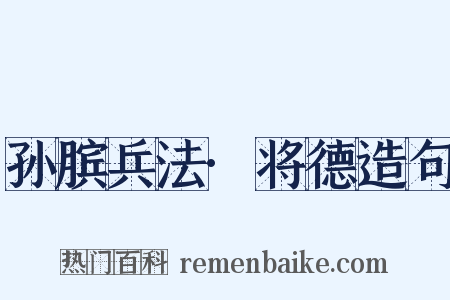 孙膑兵法·将德造句是什么意思的图片